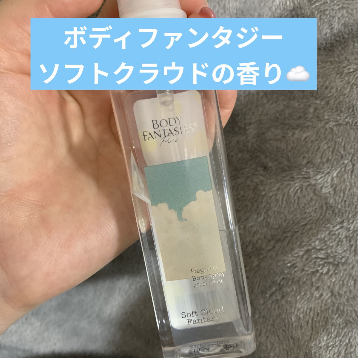 ボディファンタジー ピュア ボディスプレー ソフトクラウド 59mL/ボディファンタジー/香水(レディース)を使ったクチコミ（1枚目）