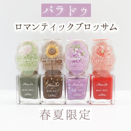 ミニネイル/パラドゥ/マニキュアを使ったクチコミ(1枚目)