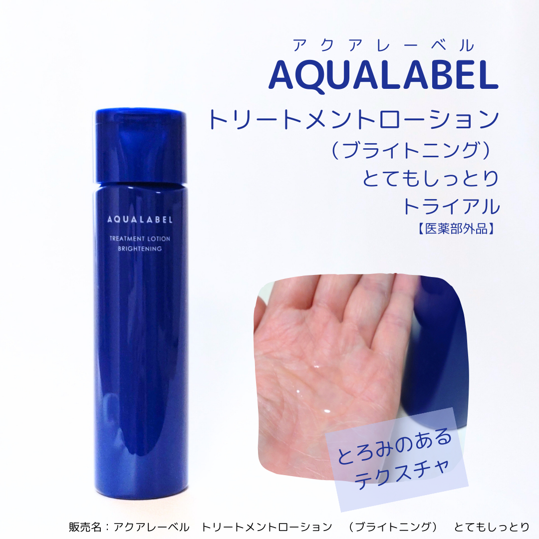 トリートメントローション (ブライトニング) とてもしっとり/アクアレーベル/化粧水を使ったクチコミ(1枚目)