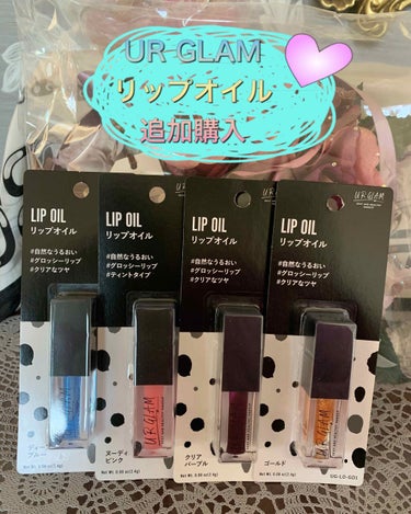 UR GLAM　LIP OIL ゴールド/U R GLAM/リップグロスを使ったクチコミ（1枚目）