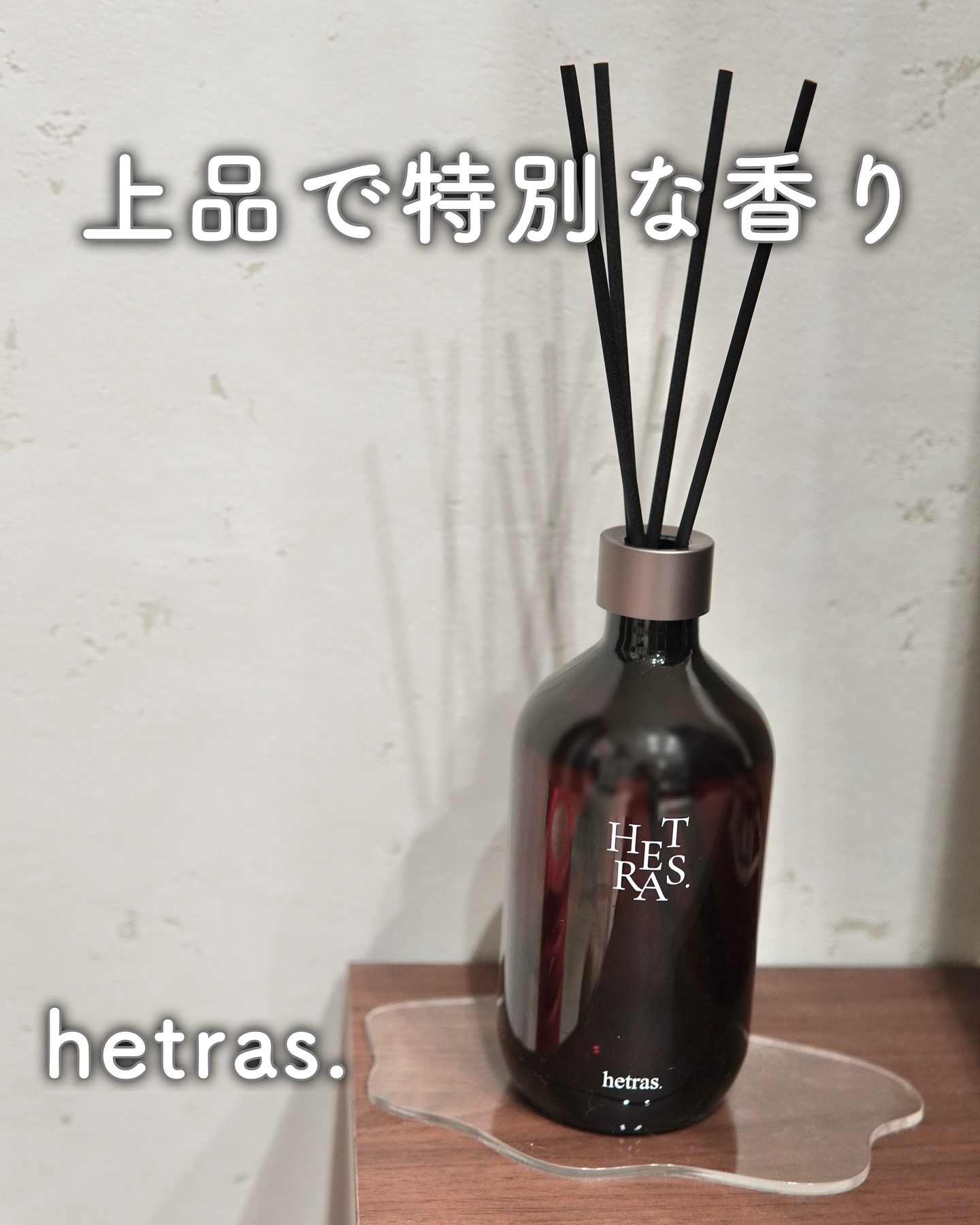 プレミアムディフューザー/hetras/ルームフレグランスを使ったクチコミ（1枚目）