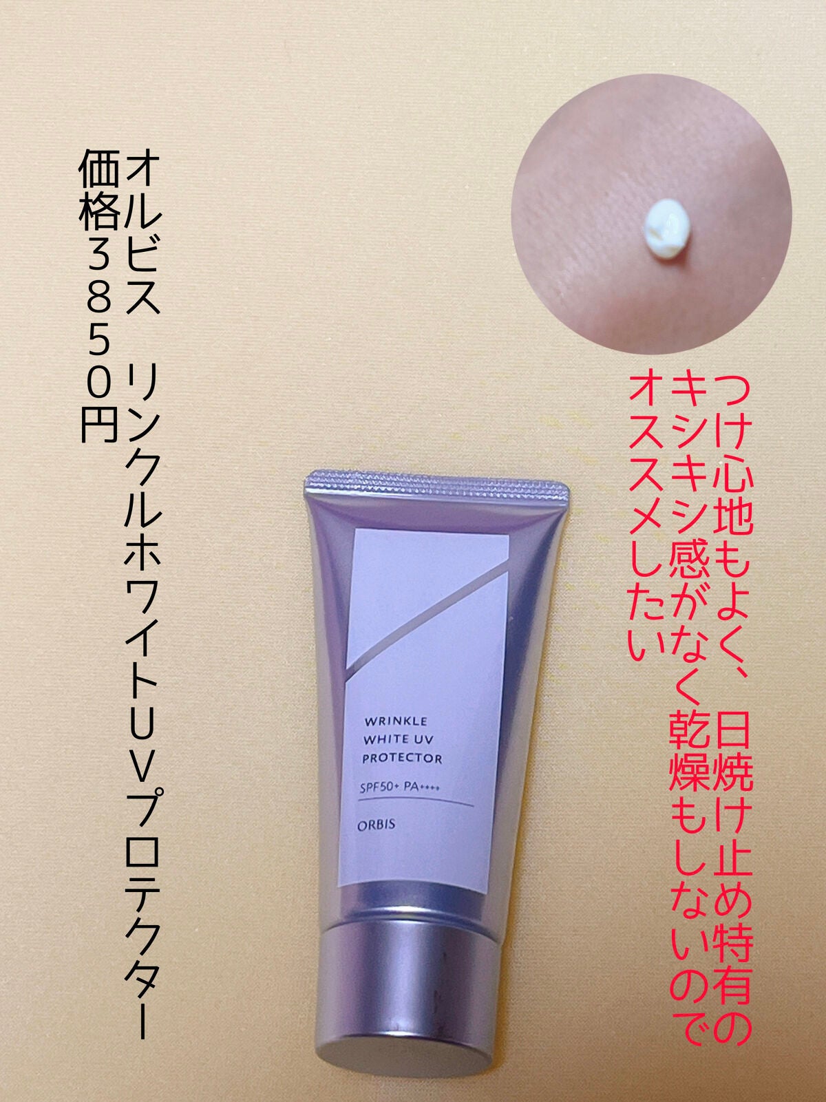 オルビス リンクルホワイト UVプロテクター/オルビス/日焼け止めクリームを使ったクチコミ(1枚目)