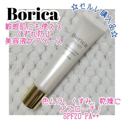くずれ防止 美容液ケアベース ミルクベージュ SPF30 PA++/Borica/化粧下地を使ったクチコミ(1枚目)