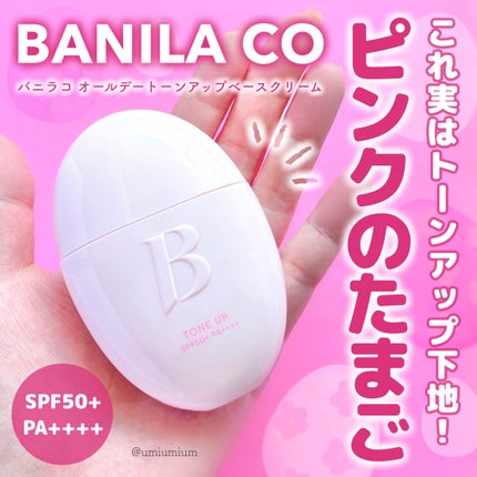 バニラコ オールデイトーンアップベースクリーム/BANILA CO/化粧下地を使ったクチコミ(1枚目)