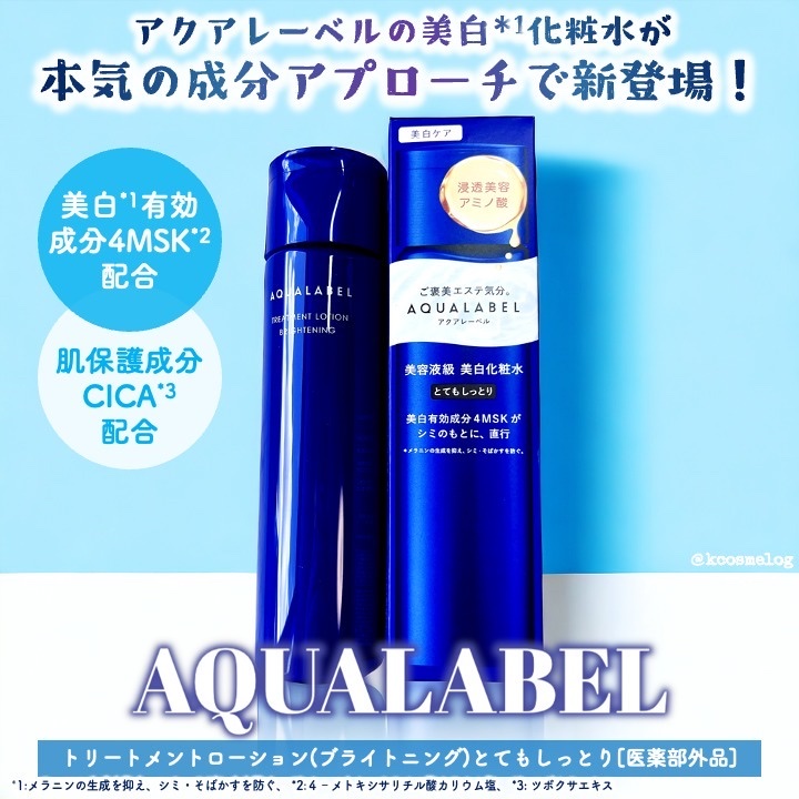 トリートメントローション （ブライトニング） とてもしっとり/アクアレーベル/化粧水を使ったクチコミ（1枚目）