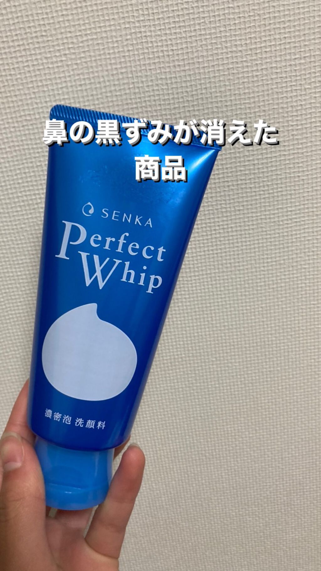 パーフェクトホイップu/SENKA（専科）/洗顔フォームを使ったクチコミ（1枚目）