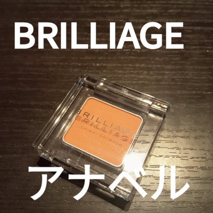 ワンダークリエイション /ブリリアージュ/単色アイシャドウを使ったクチコミ(1枚目)