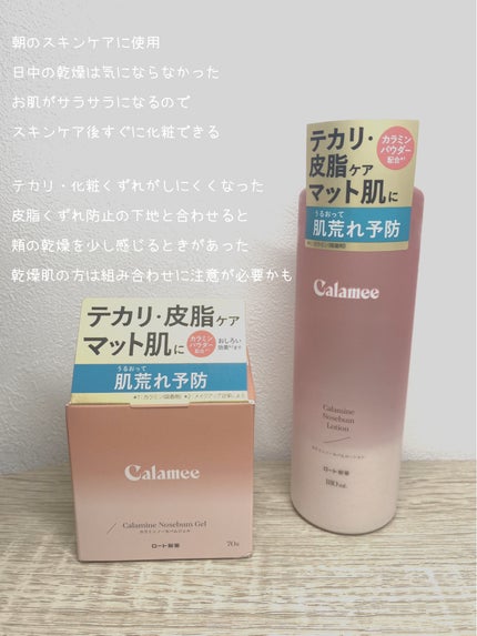 カラミー カラミンノーセバムジェル/Calamee/フェイスクリームを使ったクチコミ(5枚目)