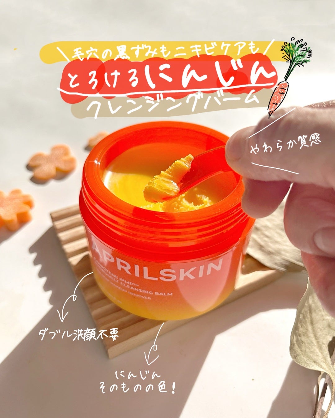 カロテンIPMP(TM) とろけるクレンジングバーム /APRILSKIN/クレンジングバームを使ったクチコミ(1枚目)