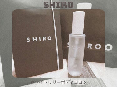 皆さんこんにちは！
今回はSHIROのホワイトリリー ボディコロンを紹介したいと思いま！

心地よい香りをふんわりとまとえるボディコロン

洗練されたフローラルをまとう、すっきりと清潔感のある香り。


