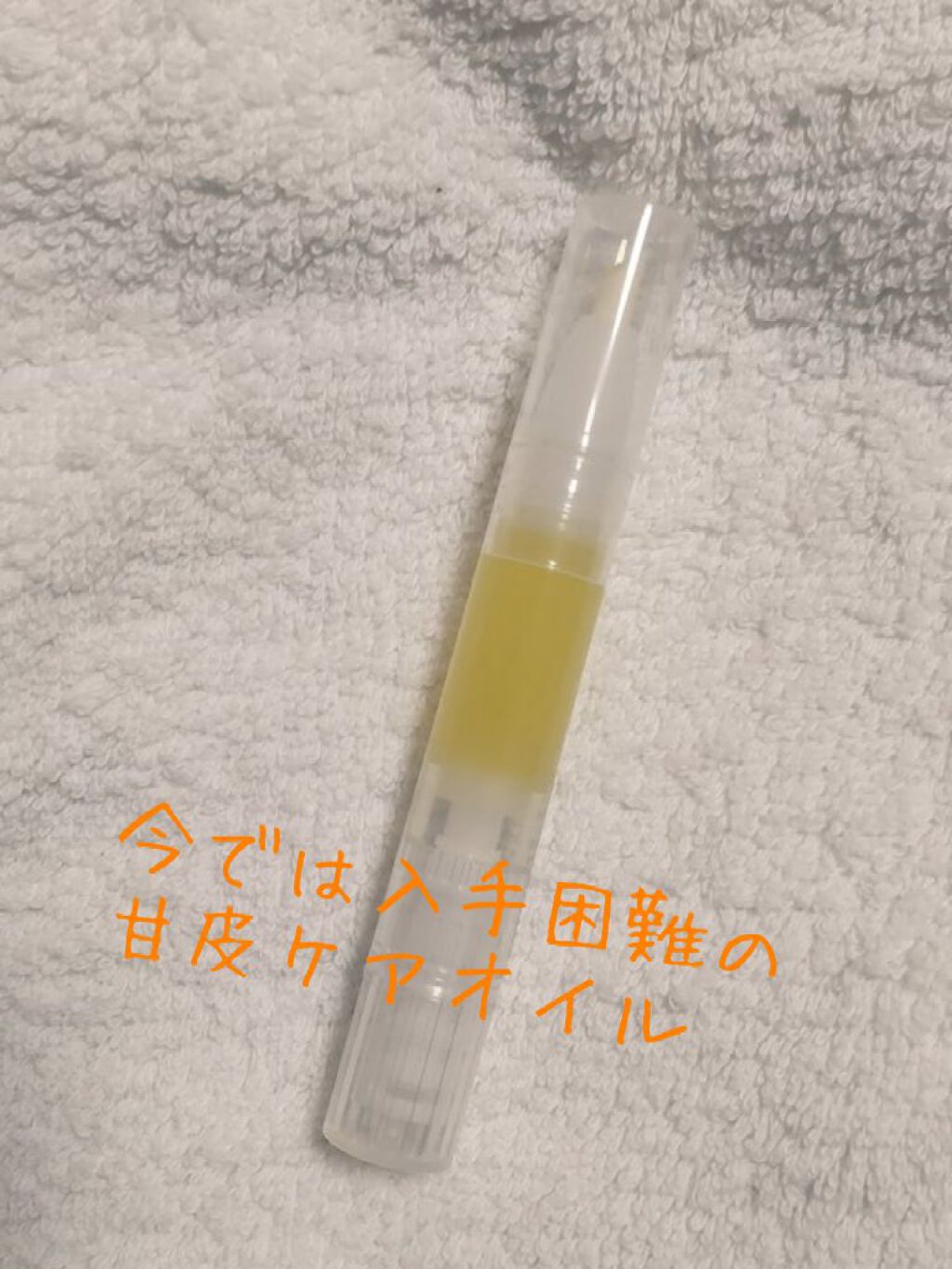 甘皮ケアオイル/無印良品/ネイルオイル・トリートメントを使ったクチコミ（1枚目）