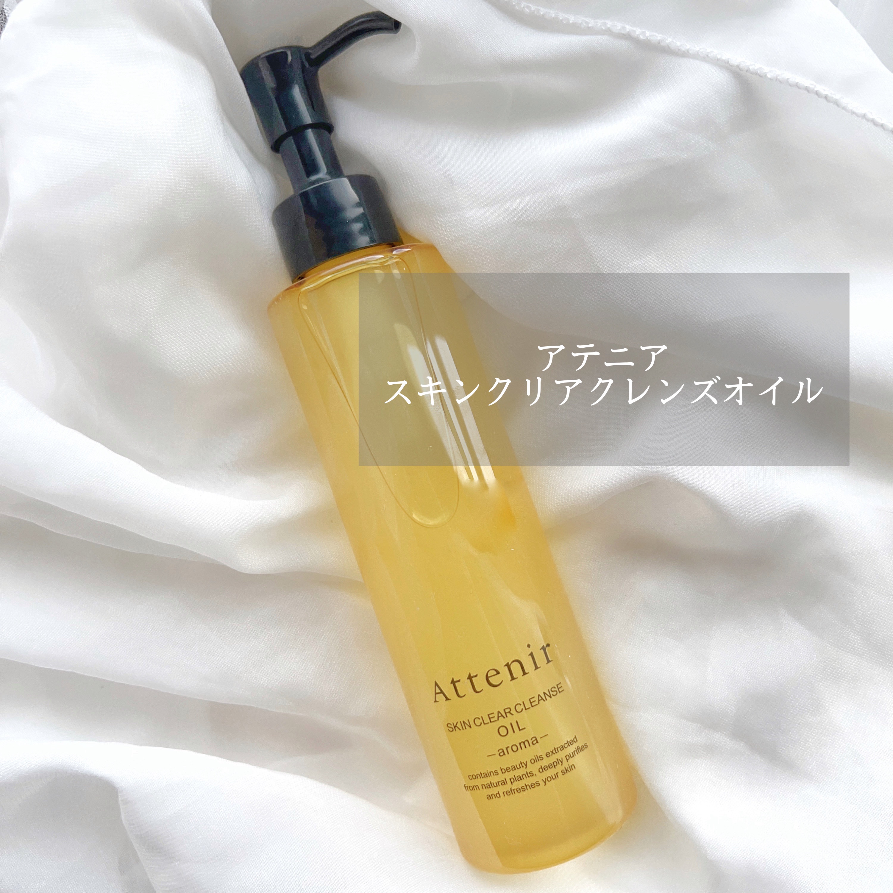 スキンクリア クレンズ オイル ＜アロマタイプ＞/アテニア/オイルクレンジングを使ったクチコミ（1枚目）