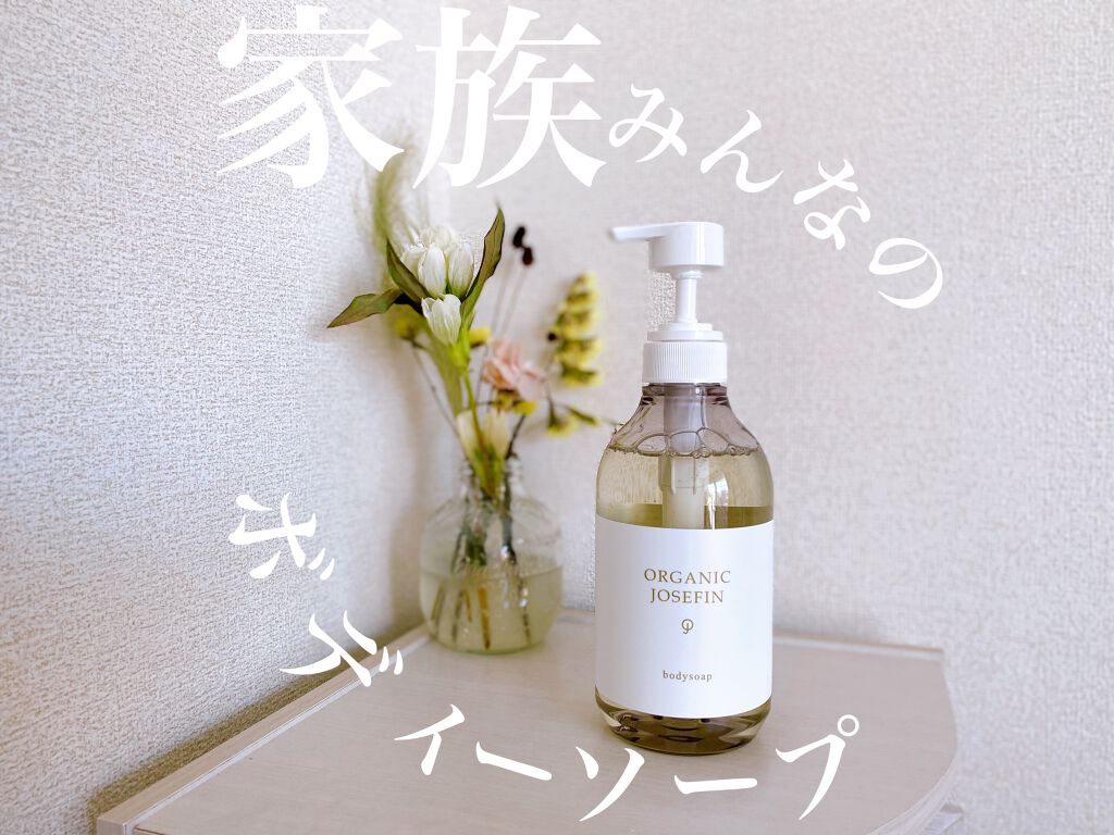 オーガニックジョセフィン ボディソープ /ORGANIC JOSEFIN/ボディソープを使ったクチコミ(1枚目)