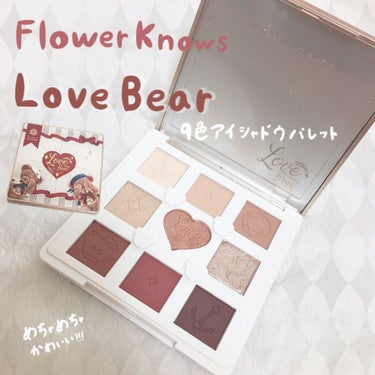 Love Bear 9色 アイシャドウパレット ヘーゼルナッツココア/FlowerKnows/アイシャドウパレットを使ったクチコミ（1枚目）