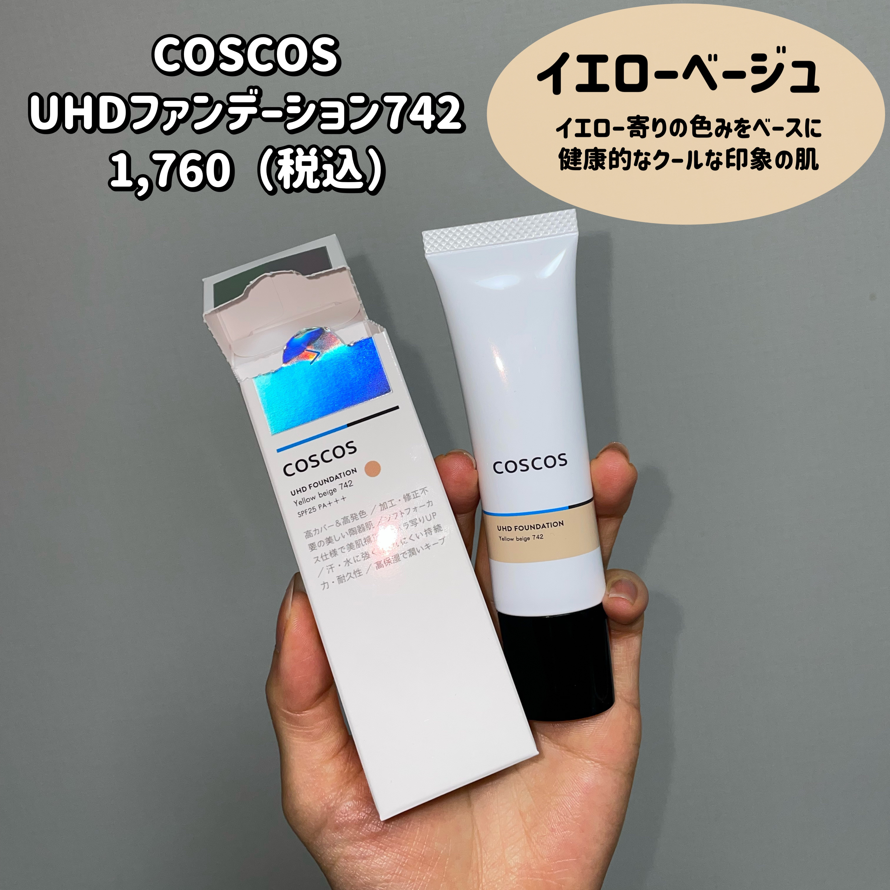 UHDファンデーション742（イエローベージュ）/COSCOS/リキッドファンデーションを使ったクチコミ（2枚目）