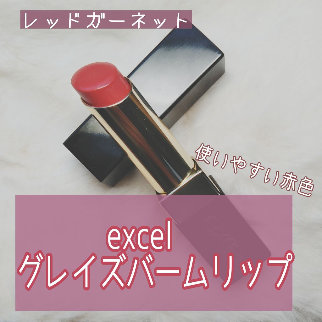 グレイズバームリップ/excel/口紅を使ったクチコミ(1枚目)