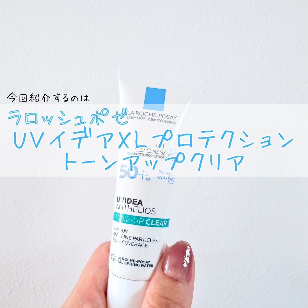 UVイデア XL プロテクショントーンアップ クリア/ラ ロッシュ ポゼ/化粧下地を使ったクチコミ（2枚目）