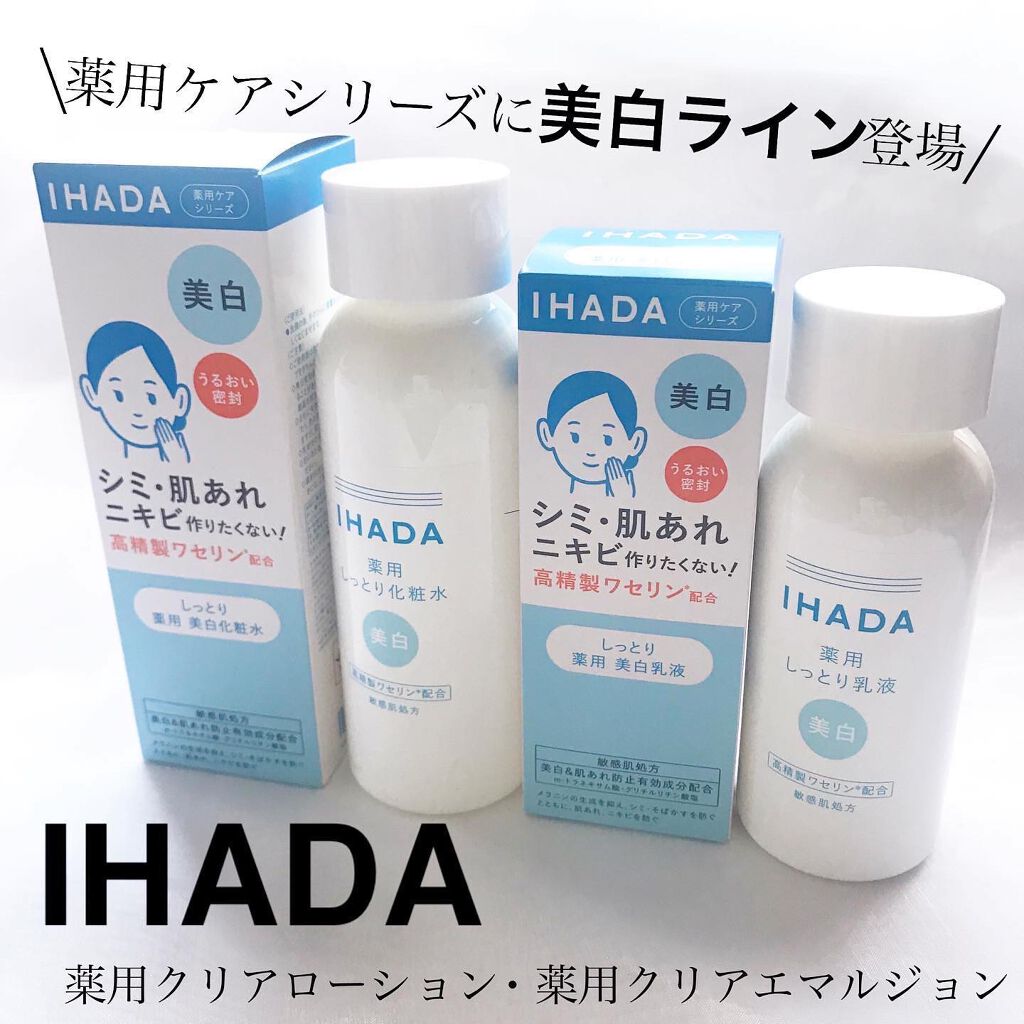 ゆかぴ on LIPS 「【IHADA】薬用シリーズに美白ライン登場/✔︎イハダ薬用クリ..」(1枚目)