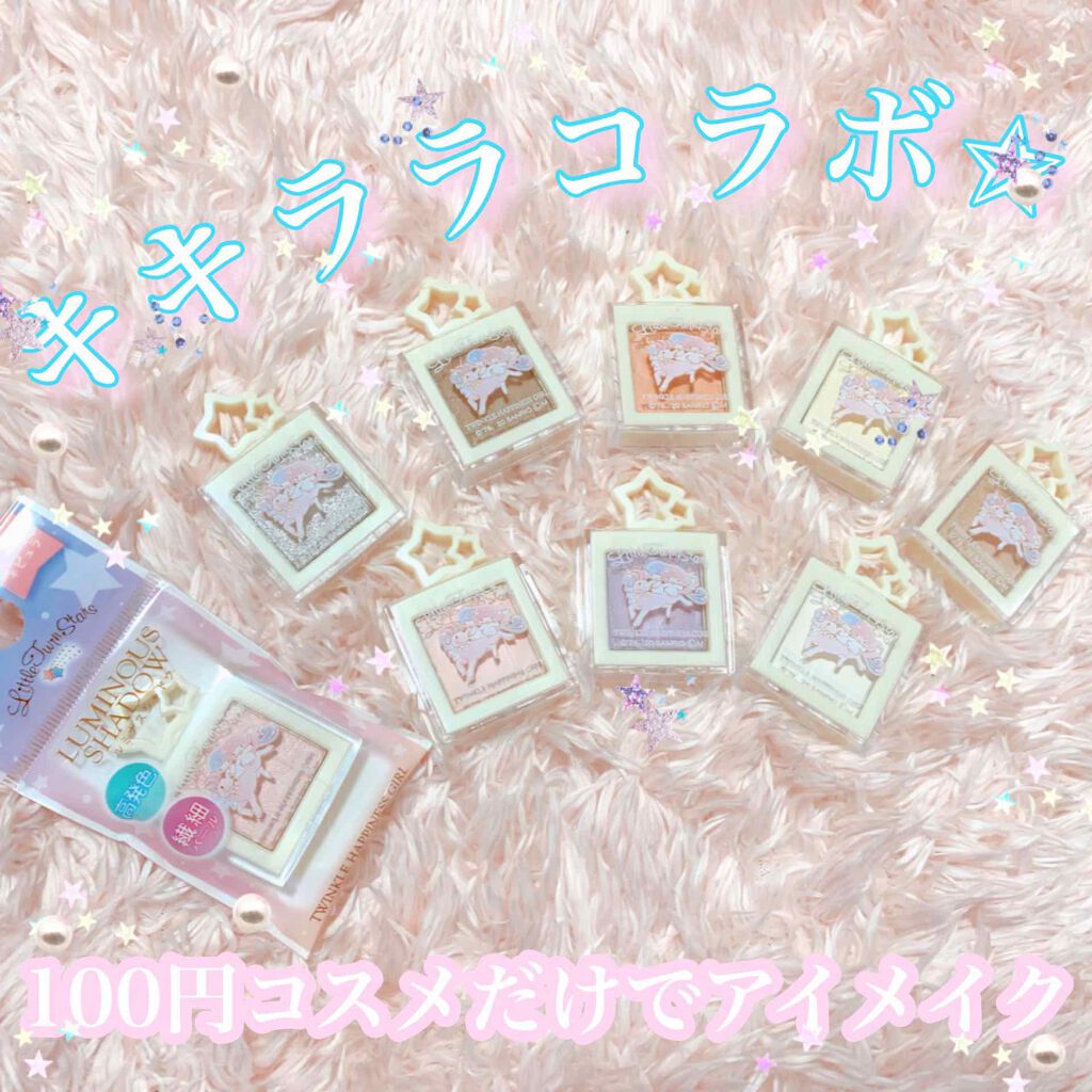Twinkle Happiness Girl セリアの使い方を徹底解説 超優秀 100均で買えるおすすめジェル クリームアイシャドウ かわいい キキララコ By し ろ 乾燥肌 代前半 Lips