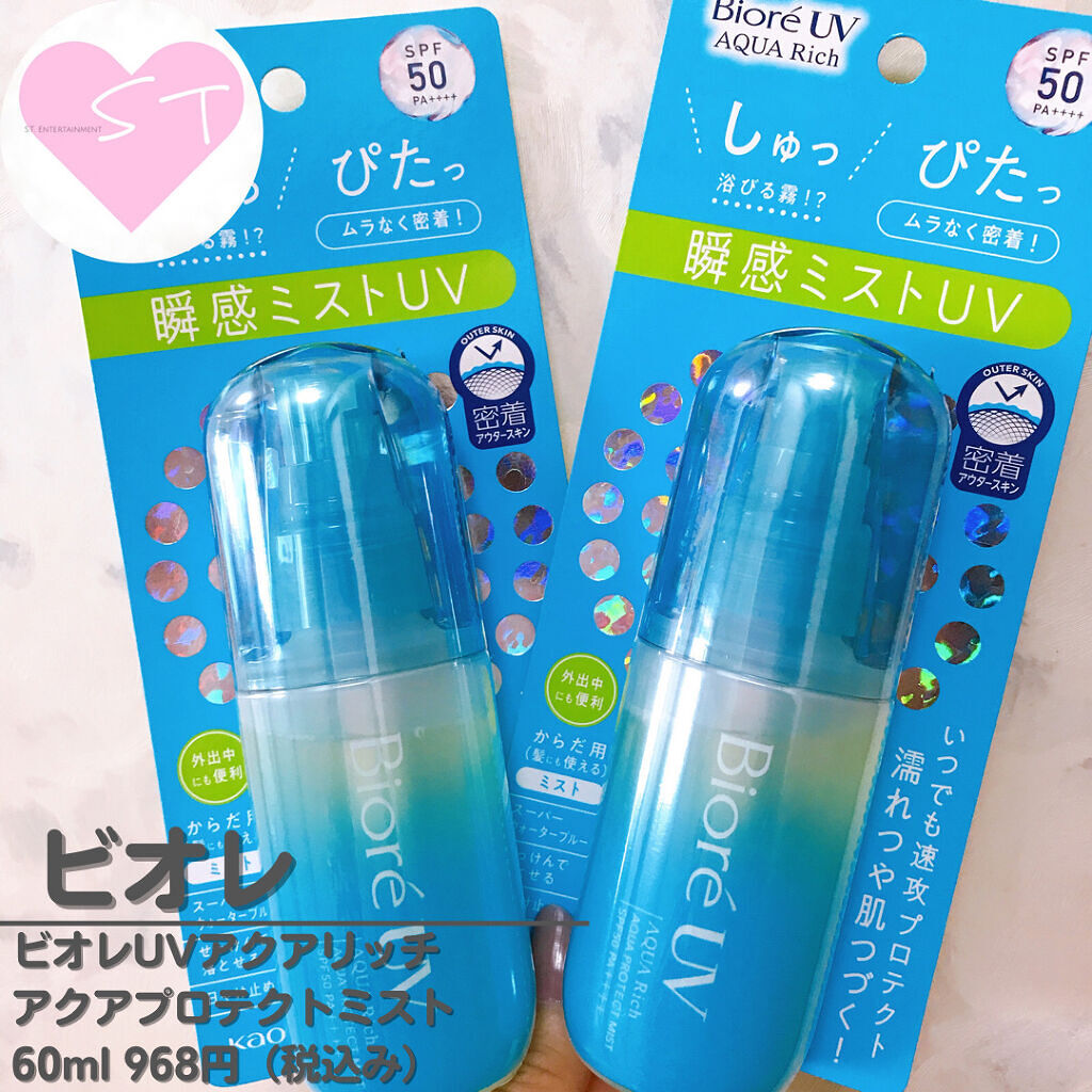 ビオレUV アクアリッチ アクアプロテクトミスト/ビオレ/日焼け止めミスト・スプレーを使ったクチコミ（1枚目）