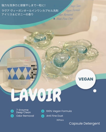 ヴィーガン部屋干しカプセル洗濯洗剤/LAVOIR/洗濯洗剤を使ったクチコミ(1枚目)