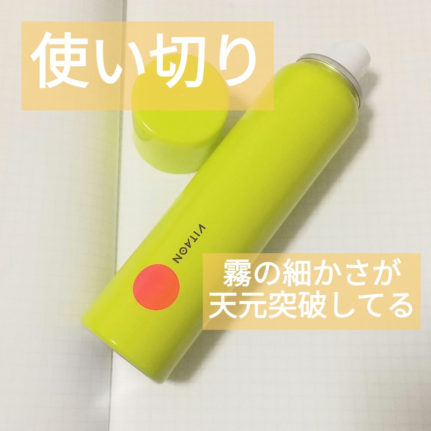 ビタオンチアフルミスト/VITAON/ミスト状化粧水を使ったクチコミ(1枚目)