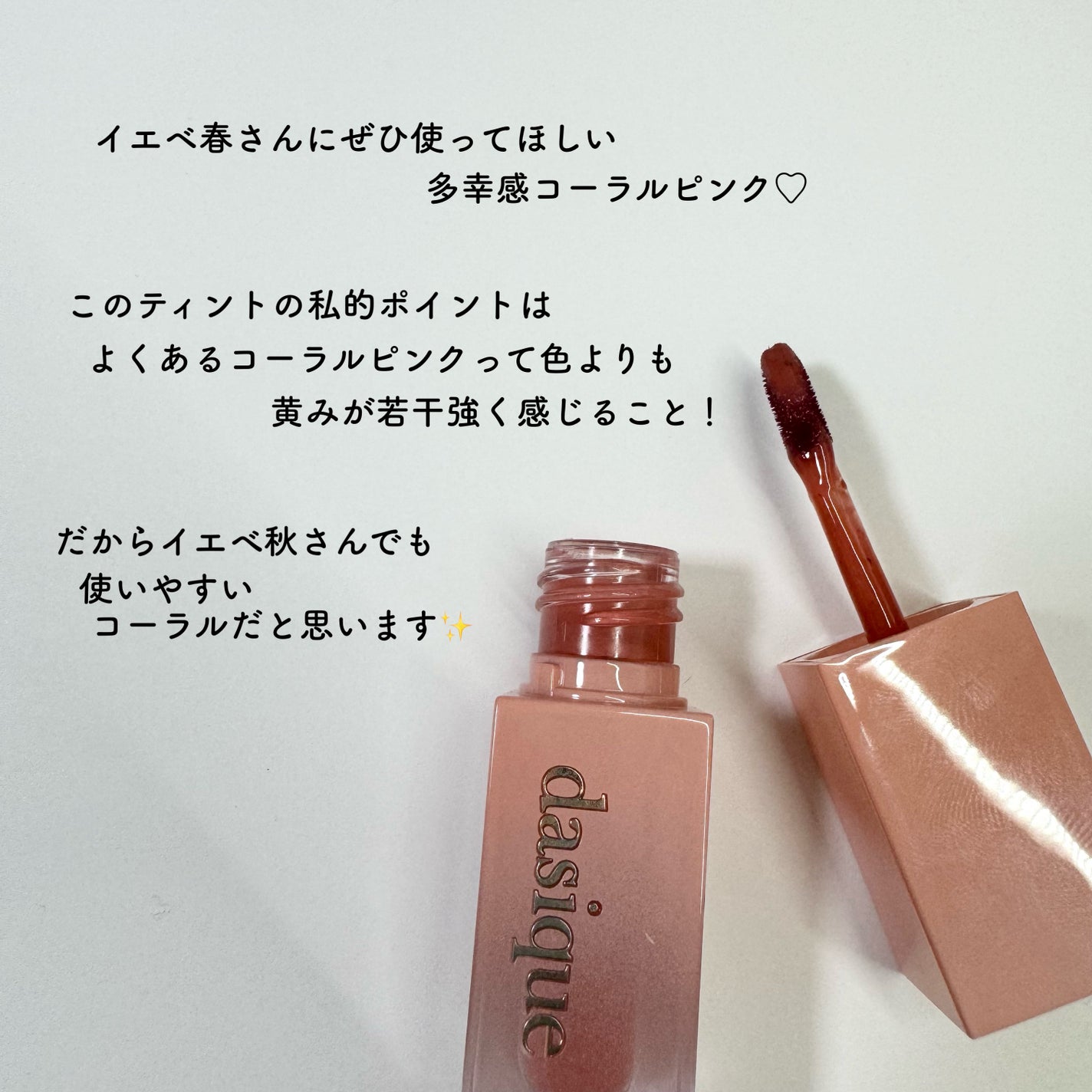 ジューシーデュイティント/dasique/リップティントを使ったクチコミ(4枚目)