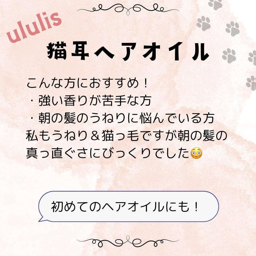 ウルリス ピンクネコ ウォーターコンク スリーク ヘアオイル/ululis/ヘアオイルを使ったクチコミ(3枚目)