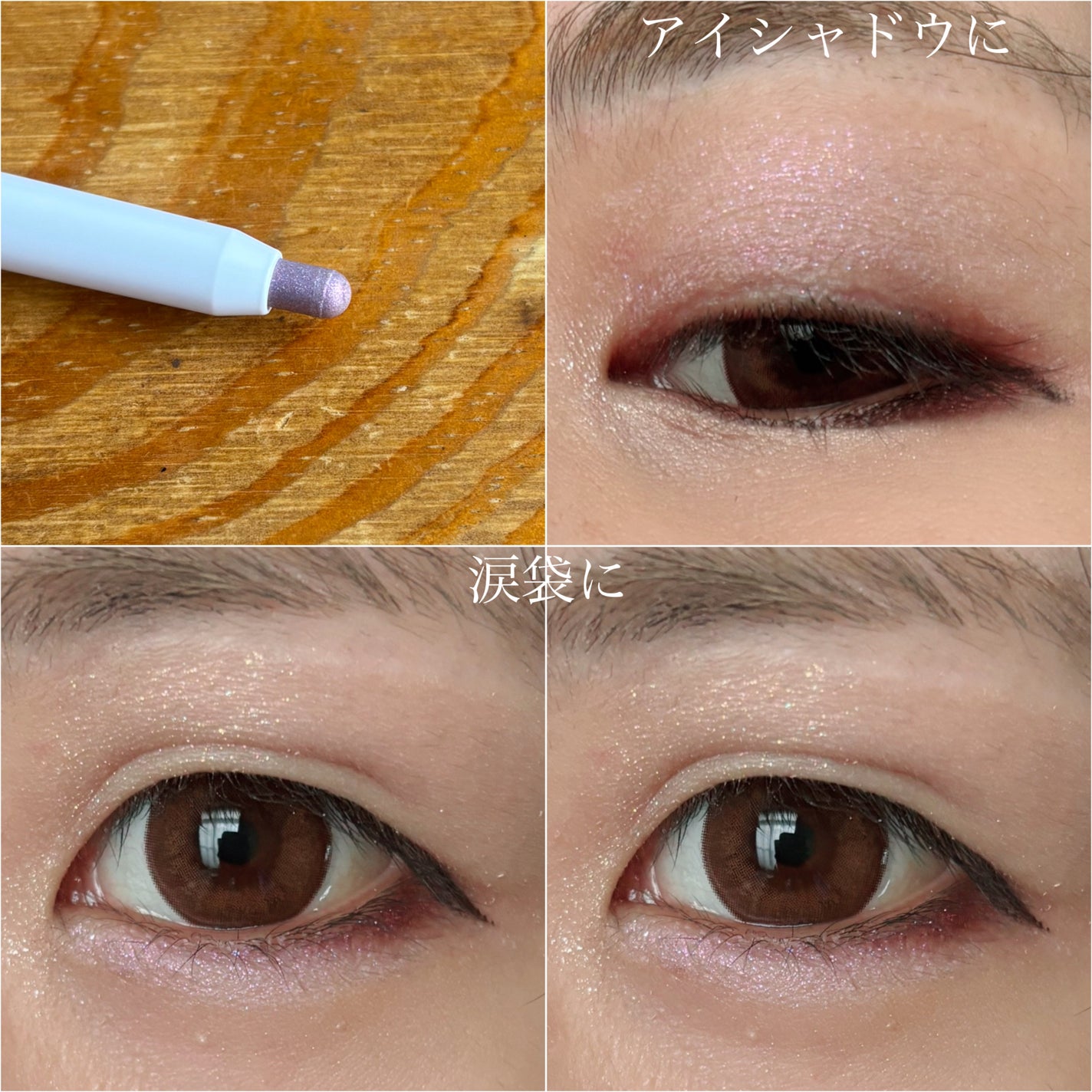 i'm Stick Shadow Glitterr/i’m meme/スティックアイシャドウを使ったクチコミ(2枚目)
