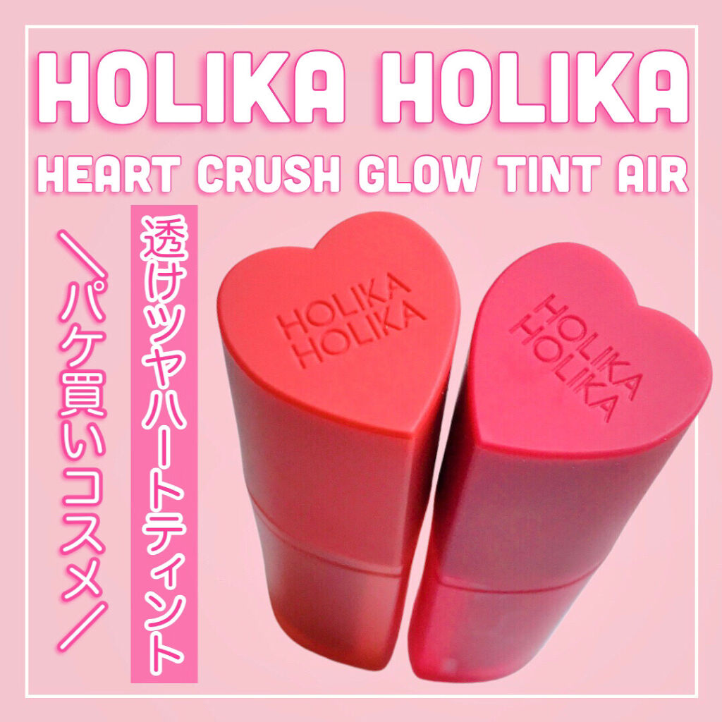 ホリカホリカ ハートクラッシュグローティントエアー/HOLIKA HOLIKA/リップティントを使ったクチコミ（1枚目）