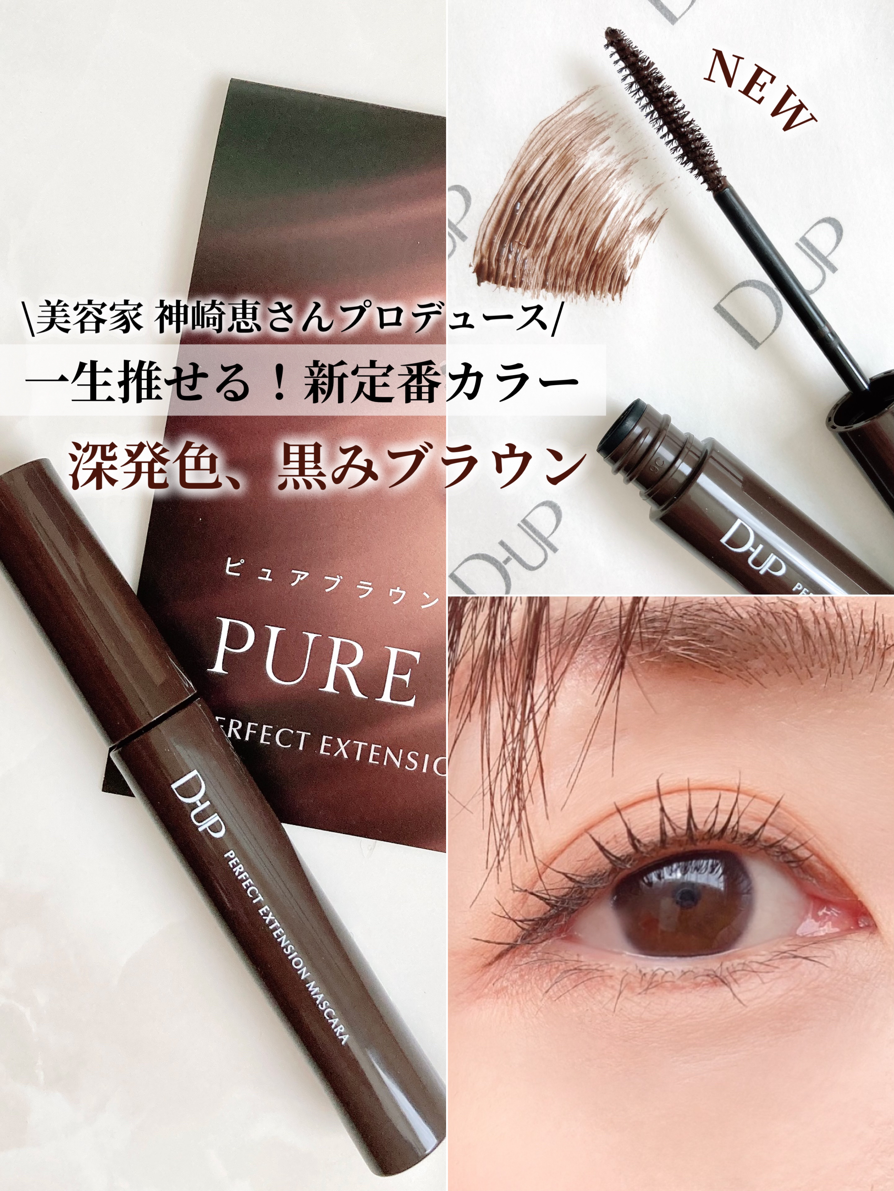 新色レビュー】パーフェクトエクステンション マスカラ｜D-UPの口コミ