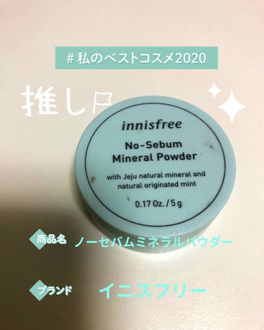 ノーセバム ミネラルパウダー/innisfree/ルースパウダーを使ったクチコミ（1枚目）