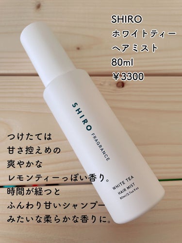 SHIRO ホワイトティー ヘアミストのクチコミ「SHIRO
ホワイトティー ヘアミスト
80ml


誕生日にプレゼントでいただいたものです！.....」（2枚目）