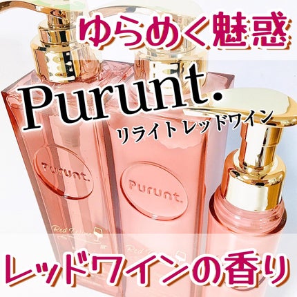 プルント リライトペアセット レッドワイン/Purunt./市販シャンプーを使ったクチコミ(1枚目)