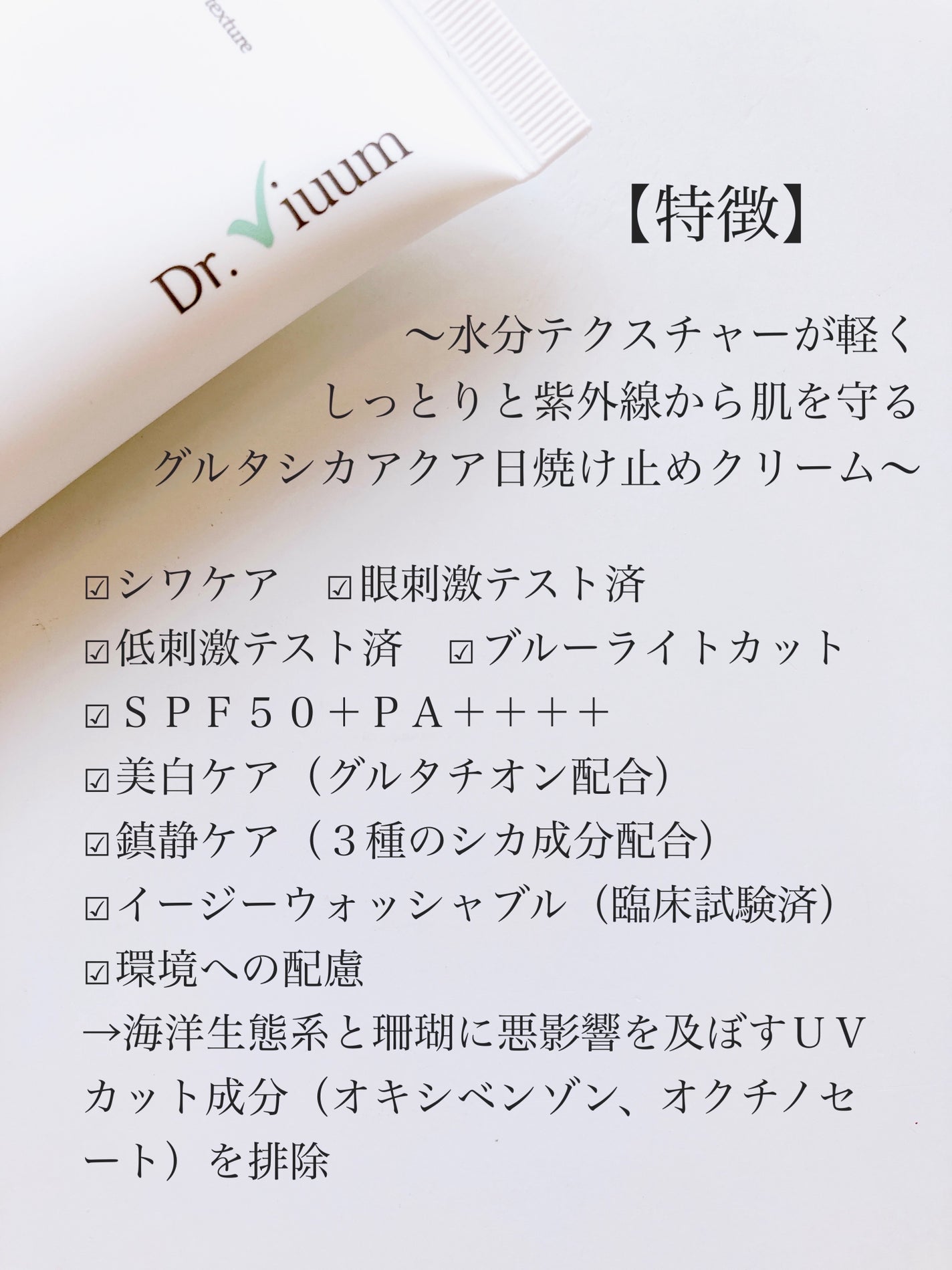 グルタシカ Aサンクリーム/Dr.Viuum/日焼け止めクリームを使ったクチコミ(2枚目)