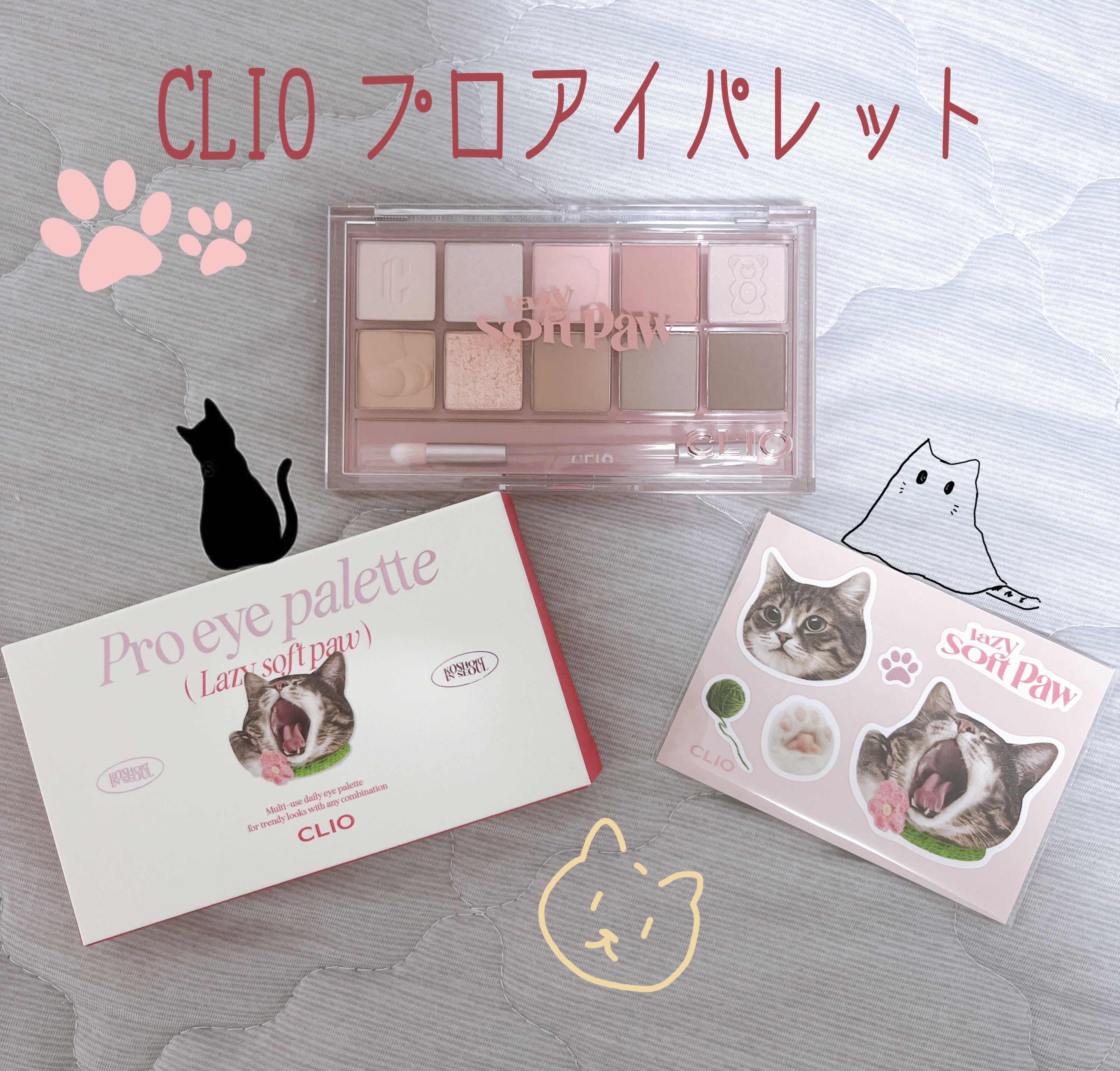 プロ アイ パレット 20 LAZY SOFT PAW/CLIO/アイシャドウパレットを使ったクチコミ（1枚目）