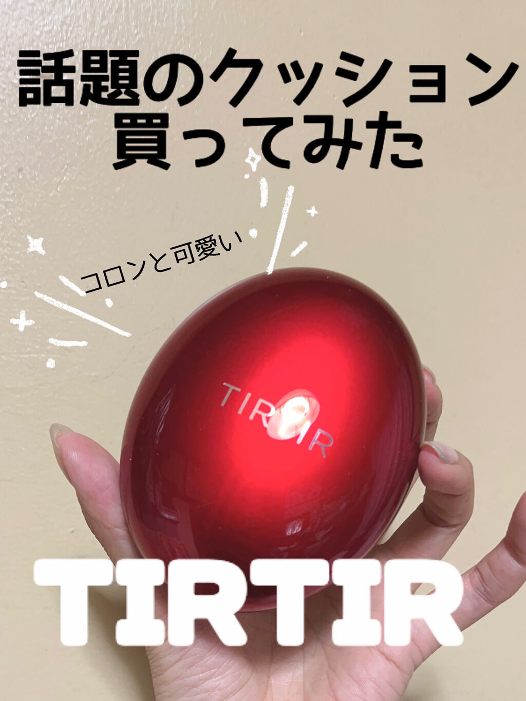 マスク フィット レッド クッション/TIRTIR(ティルティル)/クッションファンデーションを使ったクチコミ（1枚目）
