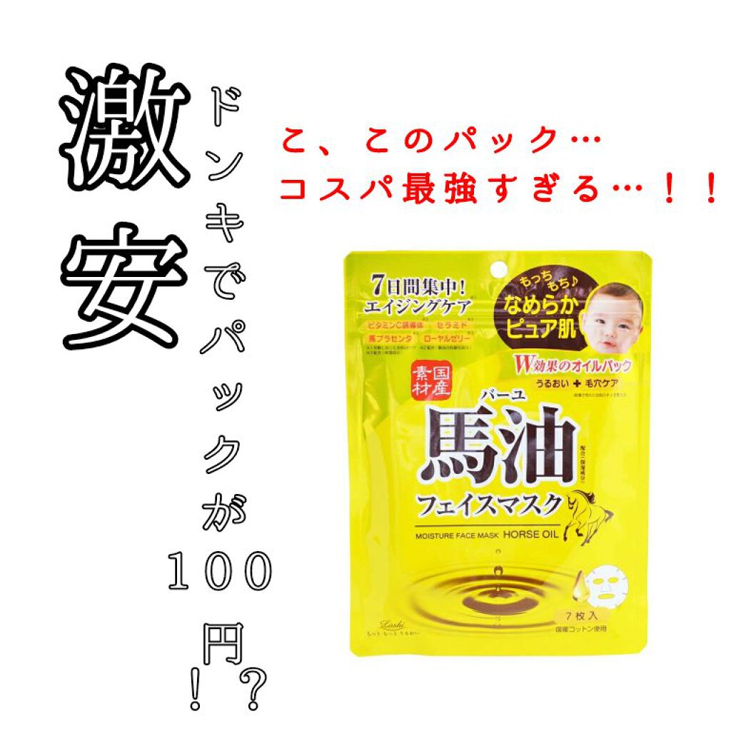 馬油 フェイスマスク/ロッシ/シートマスク・パックを使ったクチコミ（1枚目）