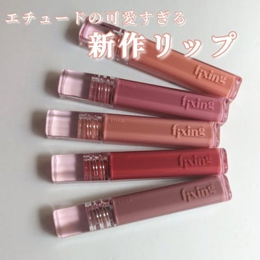 ETUDE グロウ フィクシングティントのクチコミ「エチュードの可愛すぎる新作リップ

このリップはエチュードさんに提供して頂きました！
本当にあ.....」（1枚目）