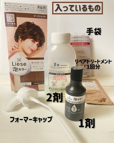 🤎リーゼ 泡カラー
ダークショコラ使用
容量/価格：1液34ml／2液66ml／リペアトリートメント8g  836円（税込）

☆ 泡をもみこむだけで見えないうしろもムラなく簡単に染められるセルフカラー

【特徴・成分】
◎ 指どおりなめらか　しっとり質感
毛髪保護成分※を配合。
　※水解シルク液・軟質ラノリン脂肪酸

【染めてみて】
正直レビュー

【混合液を作ってみたら】
1秒間に「逆さ」「戻す」を5回繰り返す
これシャカシャカと振ってしまう人、いそうです。
だいたい、市販の染剤はシャカシャカ振るから。
5回くらいで泡が作れるか不安になりました。

【染め初めて】
カラーリングケープがついていないので、自分で用意。
昔はカラーリングケープが付属でついてくれてる染剤もあった気がするけど、最近は入ってない感じ。
必ずつけないと、服に垂れてしまう。

フォーマーキャップからパッケージのようなモコモコ泡にならなかった🥺
手にとってつけるけど、液ダレして最初は上手くつけれず、床にたくさん垂れました。
お風呂場で染めた方がよいかも？😢

髪が長いと毛先につける時、かなり液ダレしてしまうので、塗り方が難しかしいと感じた。髪を結んでから毛先に塗った。

匂いが少しツンとする刺激臭があります。
敏感肌の方はパッチテストは必須。
多少、匂いからかピリピリする感じ。

【染め上がり】
1本使い切りタイプだから、全部使うのでしっかり染まりました。😊
生え際や見えづらい後ろ側もしっかり。
色がダークショコラで、箱の髪色みたいなダークかな？と想像していましたが、ダークではないかな？黒髪に近いショコラになりました。

【デメリット】
・モコモコ泡にならなかったら、液ダレで塗りづらい
・ツンとした匂いと多少刺激が強く感じる
・1本使い切り（髪が短い人はあまりがち）

【メリット】
・買い求めやすいお値段で染められる
・1度染めたら、しっかり染まる

メリット、デメリットを考えて、自宅でカラーを楽しんでみてください♡

@liese_official_jp 

#リーゼ #泡カラー #ヘアカラー #セルフカラー
リーゼ様からいただきましたの画像 その1