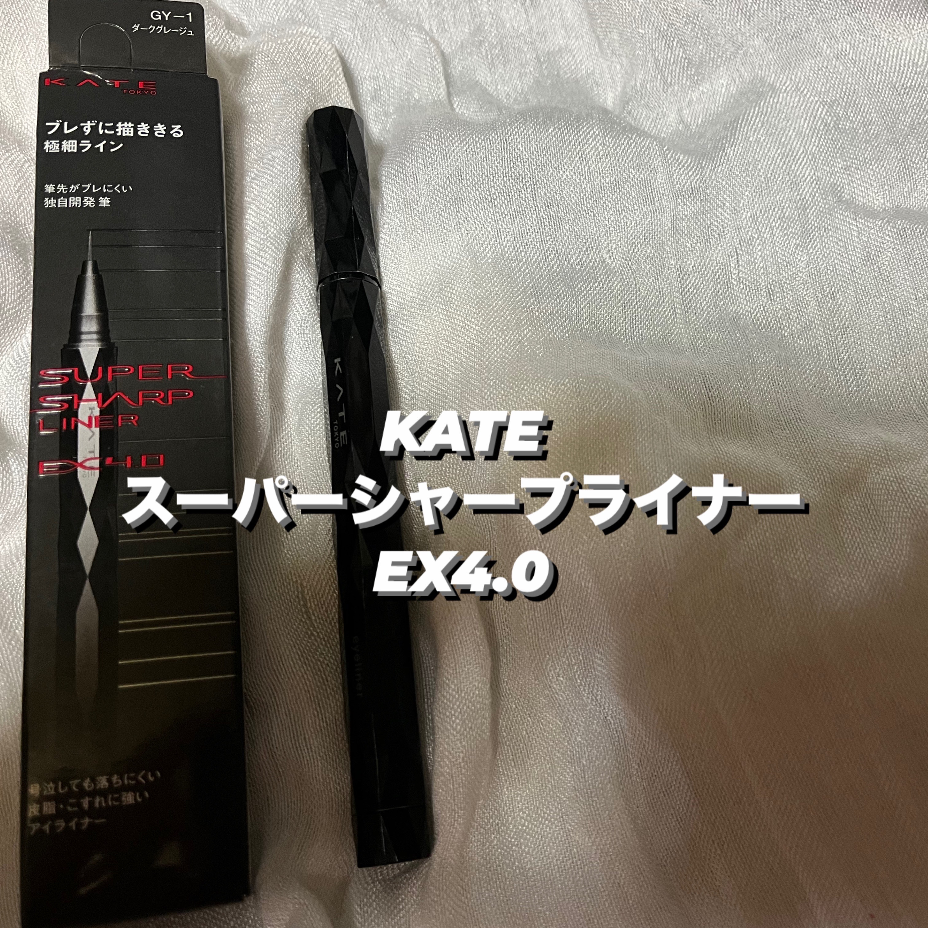 スーパーシャープライナーEX4.0/KATE/リキッドアイライナーを使ったクチコミ（1枚目）