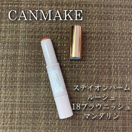 ステイオンバームルージュ/キャンメイク/口紅を使ったクチコミ(1枚目)