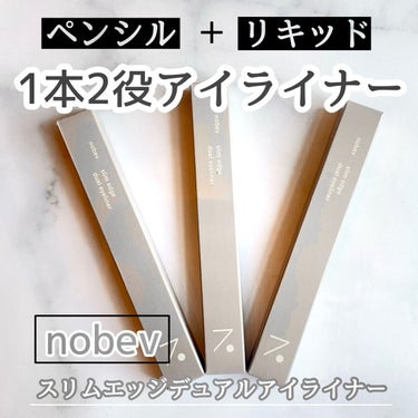 スリムエッジデュアルアイライナー/nobev/リキッドアイライナーを使ったクチコミ（1枚目）