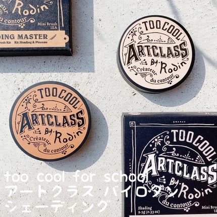 アートクラスバイロダン シェーディング/too cool for school/シェーディングを使ったクチコミ(1枚目)