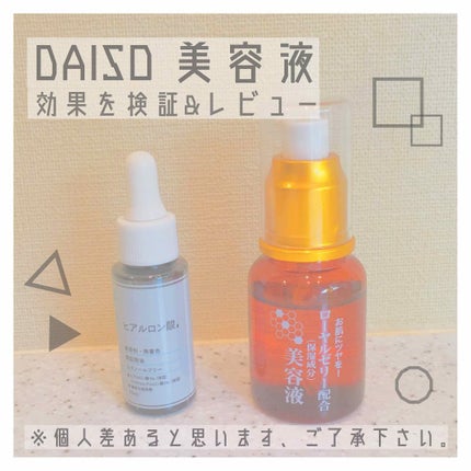 ローヤルゼリー配合 栄養ローション/DAISO/美容液を使ったクチコミ(1枚目)