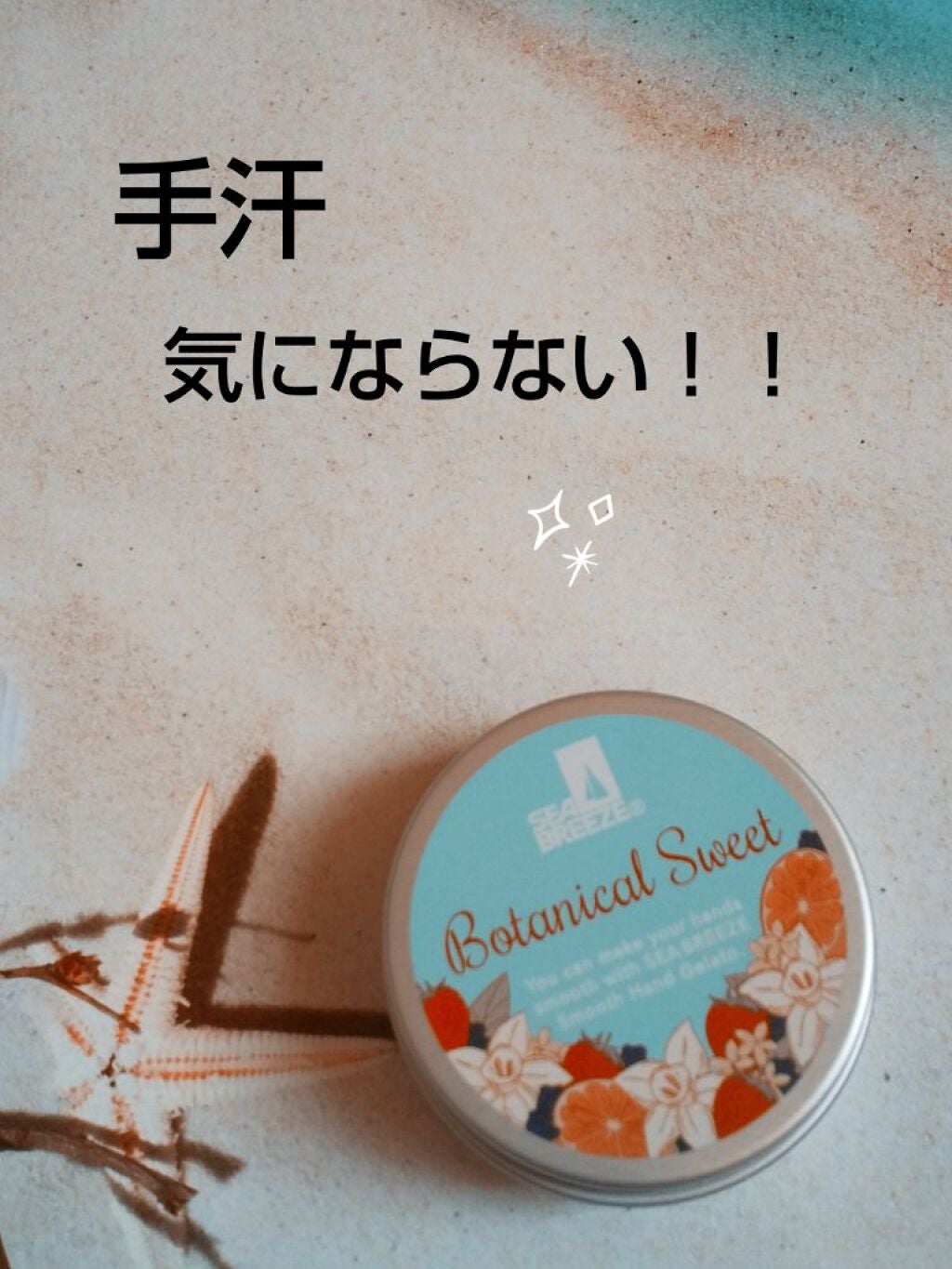 スムースハンドジェラート (ボタニカルスイート)/シーブリーズ/ハンドクリームを使ったクチコミ(1枚目)