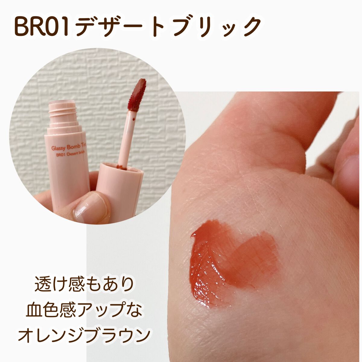 アンドバイロムアンド　グラッシーボムティント/&nd by rom&nd/リップティントを使ったクチコミ（3枚目）