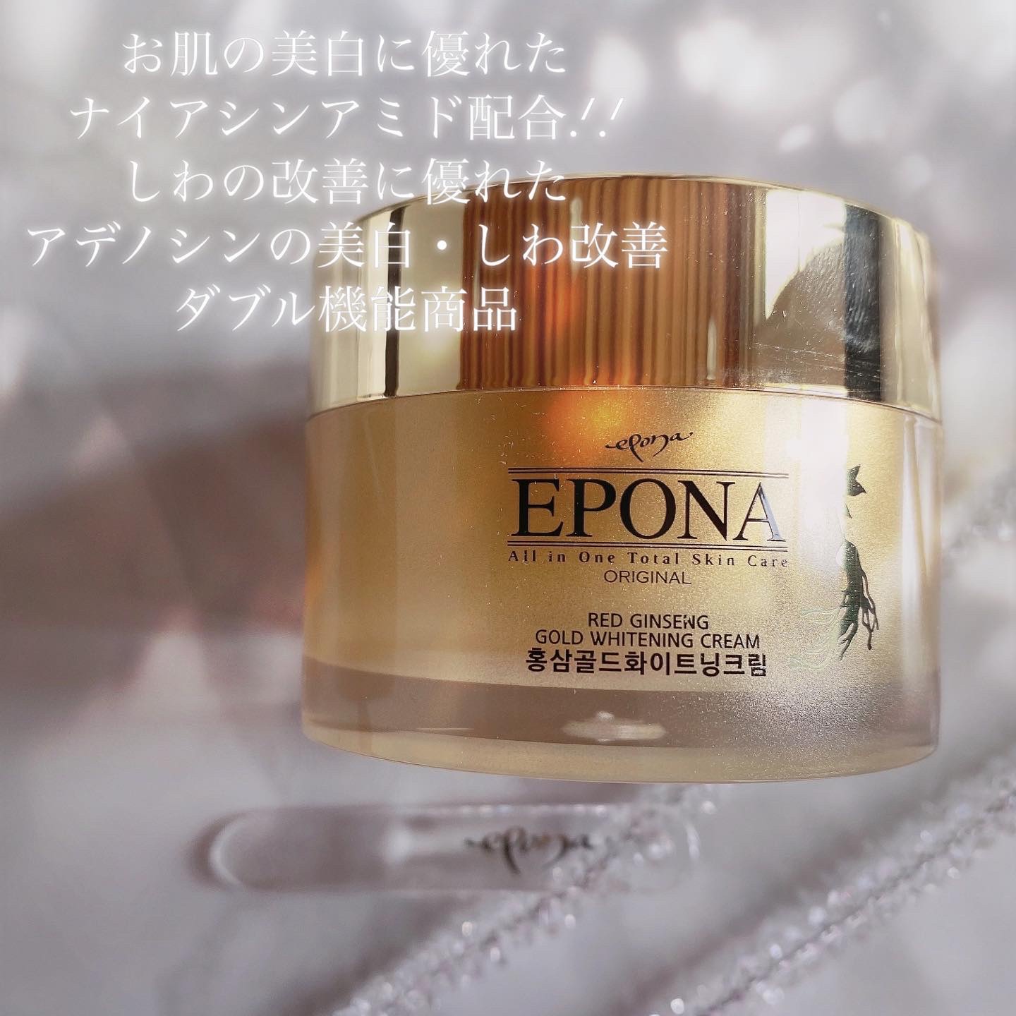 紅参ゴールドホワイトニングクリーム｜EPONAの使い方を徹底解説