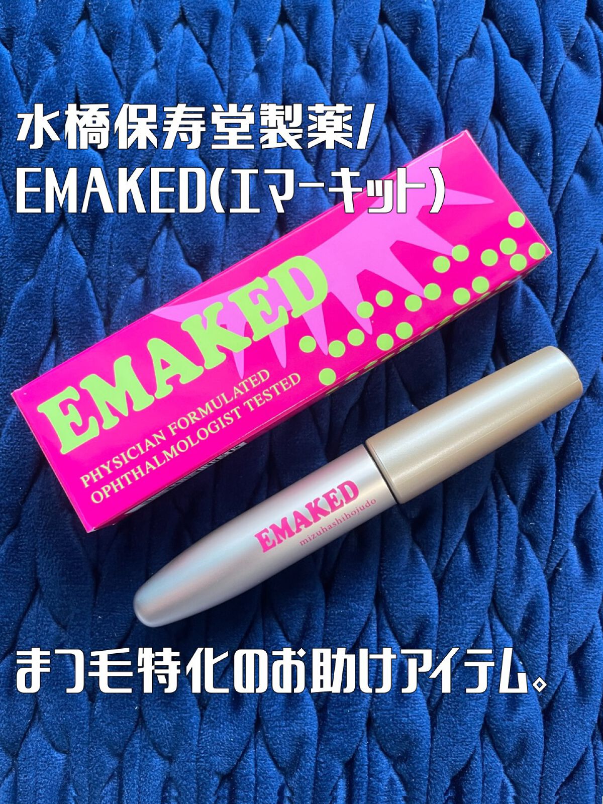 EMAKED(エマーキット)/水橋保寿堂製薬/まつげ美容液を使ったクチコミ(1枚目)