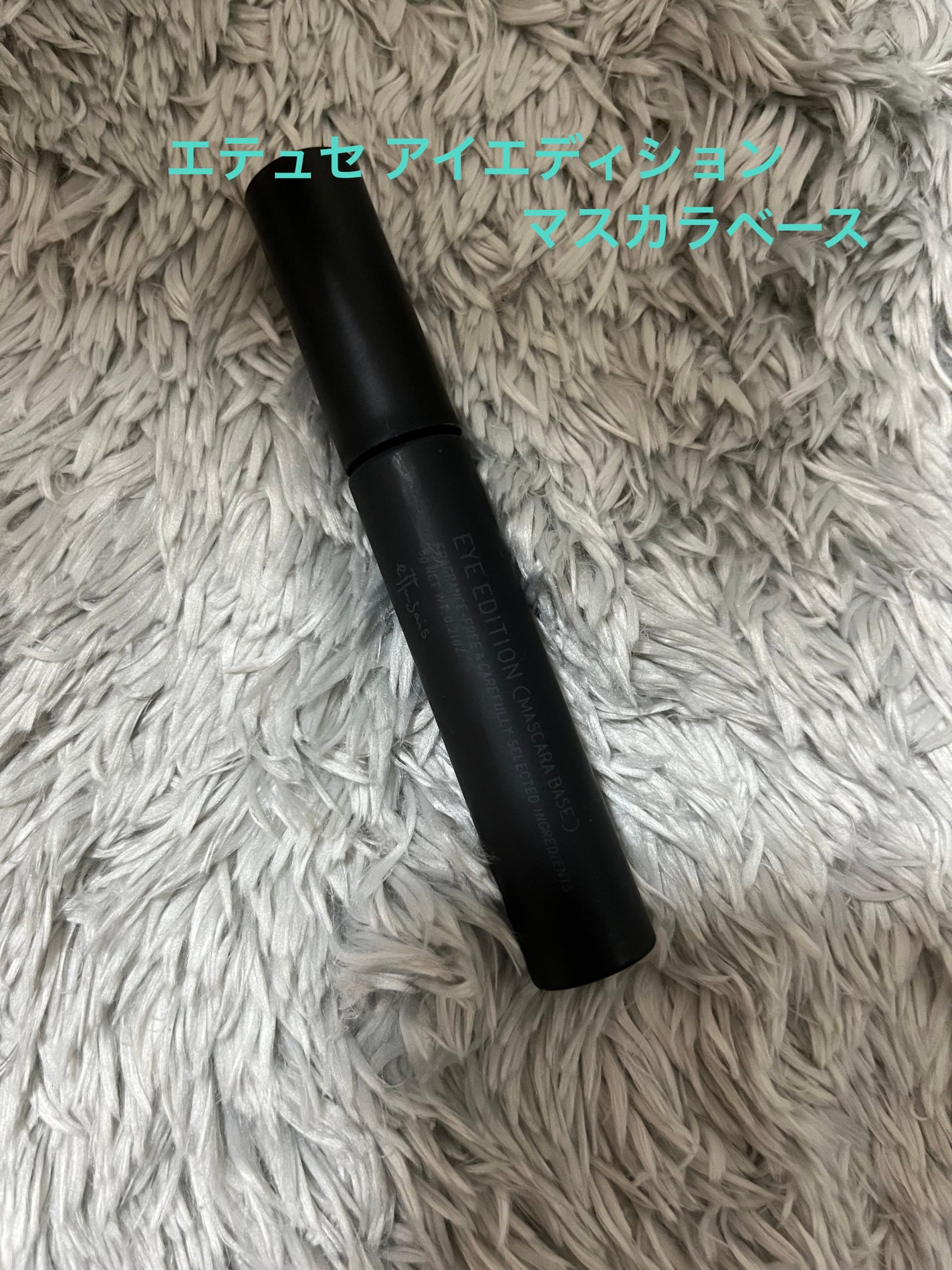 エテュセ アイエディション (マスカラベース)/ettusais/マスカラ下地を使ったクチコミ(1枚目)